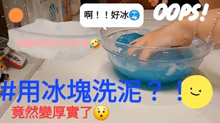 〈小小奶昔Ouo〉來用冰塊洗泥啦！🤩🫣／好玩！可以試試看😉／冰的很爽ww但真的冰冰箱就好了🫠史萊姆 洗泥 [upl. by Vivie547]