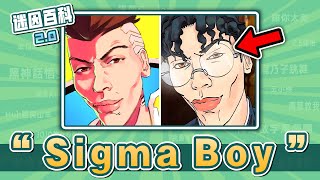 孩子們這並不好笑⚡⚡⚡！“Sigma Sigma Boy”是什麽迷因？【迷因百科】SigmaSigmaBoy Sigma Chad 西格瑪 meme 迷因 梗 [upl. by Yousuf671]