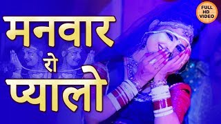 राजस्थान का सुपरहिट Maand गीत  Manwar Ro Pyalo  मनवार रो प्यालो  Marwadi Song  FULL HD [upl. by Limoli]