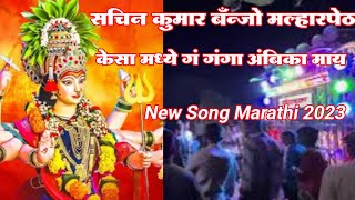 Sachin Kumar Banjo Malharpethअबींका माय SongMarathi New Song2023 shorts likeforlike banjo [upl. by Harms717]