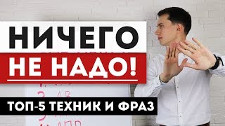 Возражение НИЧЕГО НЕ НАДО НЕ НУЖНО Что ответить ТОП5 лучших техник продаж [upl. by Noreen]