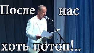 Михаил Задорнов Концерт quotПосле нас хоть потопquot zadortv юмор [upl. by Bihas]