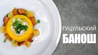 Как готовить ГУЦУЛЬСКИЙ БАНОШ ☆ Рецепт от ОЛЕГА БАЖЕНОВА 31 FOODIESACADEMY [upl. by Sydney]