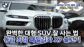 동급 최강 패밀리카 X7 가장 잘 사는 법 X7 출고 [upl. by Annovahs162]