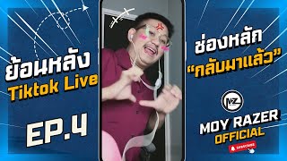 ย้อนหลัง Tiktok Live  Moy Razer EP4 กายโควิดจิตโคม่า [upl. by Ennaitak]