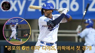 quot‘공포의 6번 타자’ 디아즈 라팍에서 첫 경기 카르데나스를 넘어설 자신 있나quot  Samsung Lions Llewin Diaz [upl. by Eikcim]