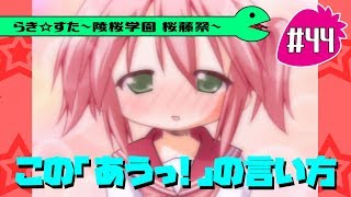 【アニメ10週年】らき☆すた～陵桜学園 桜藤祭～実況プレイ ＃44 [upl. by Corena]