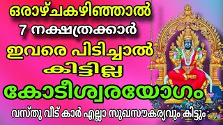 7 നാളുകാർ ഒരാഴ്ച കഴിയുമ്പം കുതിച്ചുയരും Malayalam Spirituality [upl. by Goodspeed205]