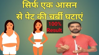 एक आसन से पेट की चर्बी घटाएं  Fat Burn Yoga  Challenge 100 Results [upl. by Genevra]