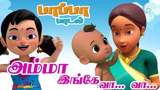 அம்மா இங்கே வா வா சுட்டி கண்ணம்மா குழந்தை பாடல்கள்  I Love My Mother Tamil Rhymes amp Kids Songs [upl. by Meggy232]