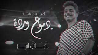 Ihab Amir  Domou3 Warda EXCLUSIVE  إيهاب أمير  دموع وردة حصريآ [upl. by Riggall]