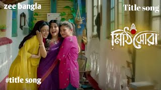 Mithi jhoraTitle song  মিঠিঝোরা  Lyrics song । Zee bangla । Bengali serial song 2023 [upl. by Pheni]