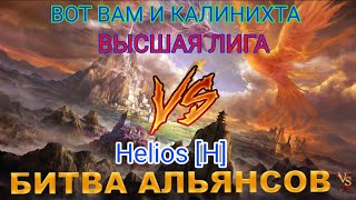 ⚔ ВЫСШАЯ ЛИГА VS Helios 14032024 [upl. by Yhtnomit717]