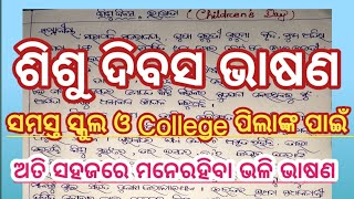 sisu divas bhasana odia  childrens day speech  odia sisu divas bhasana  education [upl. by Laamaj]