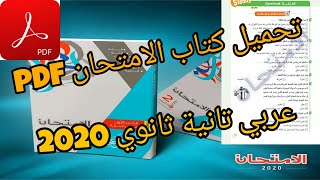 تحميل كتاب الامتحان تانية ثانوي ترم تاني عربي pdf 2020 [upl. by Amilas]