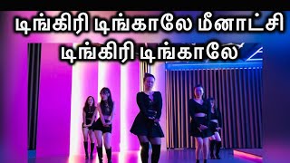 டிங்கிரி டிங்காலே மீனாட்சி டிங்கிரி டிங்காலே  Sri Lankan Tamil Song [upl. by Zaremski]