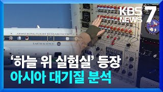 8년 만에 다시 온 ‘하늘 위 실험실’…아시아 미세먼지 분석  KBS 20240219 [upl. by Tiphani]