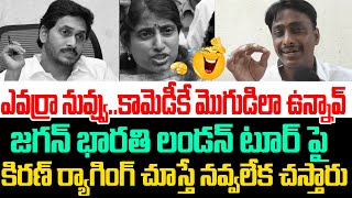 ఎవర్రా నువ్వుకామెడీకే మొగుడిలా ఉన్నావ్ జగన్ భారతి లండన్ టూర్ పై ర్యాగింగ్ చూస్తే నవ్వలేక చస్తారు [upl. by Namrej]