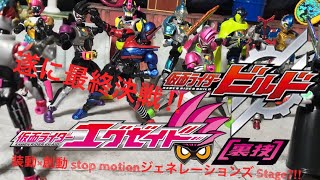 ≪超裏技≫仮面ライダーエグゼイドwith仮面ライダービルド＆カブト 装動×創動Stop motionジェネレーションズ stage7 [upl. by Anirdna865]