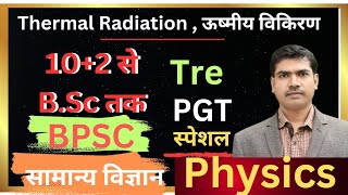 Thermal Radiation क्या है  Emissive Power  Blacbody Radiation ये सब क्या है [upl. by Nilra]