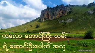 Trip Kalaw to Taunggyiကလော တောင်ကြီး လမ်းက အလှအပ ၊ လည်ပတ်စရာ နဲ့ စိတ်ဝင်စားစရာနေရာတွေ  အပိုင်း ၁ [upl. by Leinehtan]