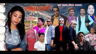 नेपाली टेलिसिरियल माहारानी कथान भाग2 Nepali teli seril maahaa Raanee EP2 [upl. by Suiluj]