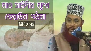 ফেরাউন সম্পর্কে অনেক কিছু বললেন মাও সাইদী সাহেব  না শুনলে মিস করবেন  ফেরাউন সম্পর্কে ওয়াজ [upl. by Isoj]