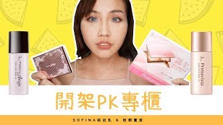 底妝實測｜SOFINA妝前乳 amp 粉餅 實測｜開架PK專櫃 [upl. by Nauqyt794]