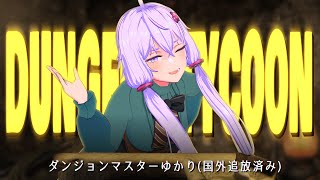 国外追放ゆかりさん。ダンジョン経営を始める【VOICEROID実況】【Dungeon Tycoon】 [upl. by Eliza]