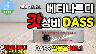 퍼터추천 베티나르디 시그니처8 리뷰 Bettinardi signature 8 putter review [upl. by Trebliw420]