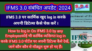 IFMS 30 पर कार्मिक खुद log in कैसे करें और अपनी डिटेल्स कैसे चेक करें।how to log in ifms 30 emplo [upl. by Streeter]