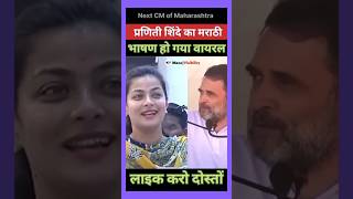 Praniti Shinde का मराठी भाषण हुआ वायरल 🙏💐🌹💖 congress indianpolitician speech marathi viral [upl. by Ekard]