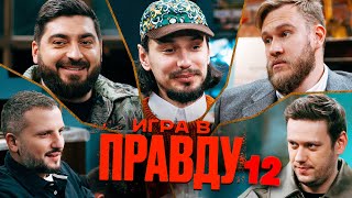 Игра в Правду 12  Шастун Позов Джабраилов Стахович Косицын [upl. by Cornall]