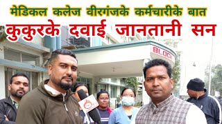 National Medical college Birgunj employees Interview  कुकुरके दवाई जानतानी सन । [upl. by Leena]