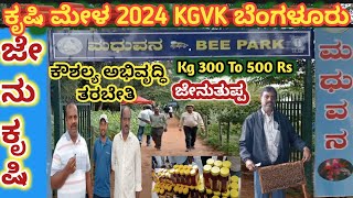 Krushi Mela Bee Park Visit  ಕೃಷಿಮೇಳ ಮಧುವನ ಬೇಟಿ [upl. by Eecyac]