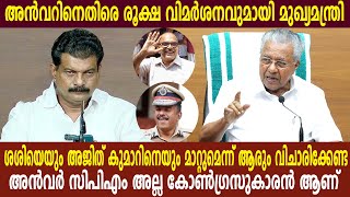 അൻവറിനെതിരെ രൂക്ഷ വിമർശനവുമായി CM  ശശിയെയും അജിത് കുമാറിനെയും മാറ്റുമെന്ന് ആരും വിചാരിക്കേണ്ട [upl. by Cordalia337]