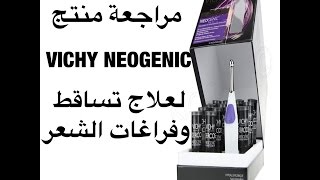 Vichy Neogenic تساقط الشعر أسبابه وعلاجه ونظرة عامة على منتج [upl. by Nyrrat95]