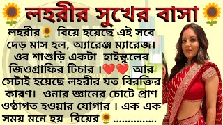 লহরীর সুখের বাসা 🌻❤️ ।। Best emotional amp heart touching bangla story l l ssrbengalistory [upl. by Greggory]