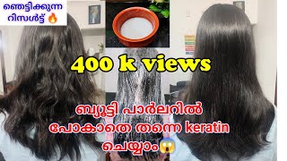 😱keratin treatment ഇനി വീട്ടിൽ ചെയ്യാം No Chemicals Get Straight Hair Homemade keratin Treatment [upl. by Enyrhtak]