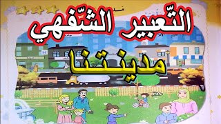 التعبير الشفهي مدينتنا السنة الأولى ابتدائي [upl. by Ohce188]