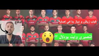 شنو ستافد المنتخب المغربي من التوقف الدولي؟ [upl. by Fabiano376]