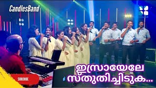 Israyele Sthuthichiduka  ഇസ്രായേലേ സ്തുതിച്ചിടുക  CandlesBandCBK [upl. by Iek915]