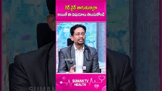 రెడ్ వైన్ తాగుతున్నారా అయితే ఈ విషయాలు తెలుసుకోండి [upl. by Eilyk339]