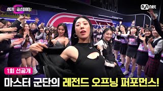 ENJP 스걸파21회 선공개10대 소녀들 입틀막😱하게 한 마스터 군단의 레전드 오프닝 퍼포먼스 스트릿댄스걸스파이터2 [upl. by Ennaeed458]