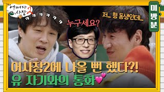 미방분 유재석 통화 연결 이광수 전화 받자 반응은… ft 유자기 어사장2 나올 뻔한 사연 어쩌다사장2 EP6 [upl. by Yroggerg730]