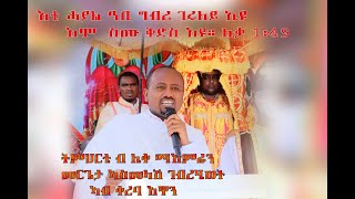 ስብከት ብዲን ኣስመላስሽ ገሂወት 1ይ ከፋል Sermon by Dn Asmelash GHiwot  PART 1 [upl. by Burkitt]