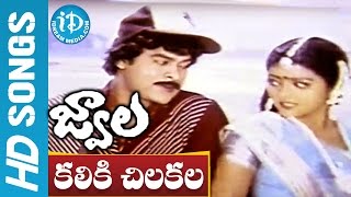 Kaliki Chilaka Video Song  Jwala Movie  Chiranjeevi Radhika Bhanupriya  Ilayaraja [upl. by Unders]