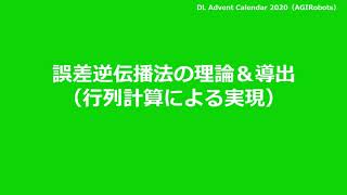 誤差逆伝播の理論amp導出（行列計算による実現）【Deep Learning アドベントカレンダー2020】 [upl. by Zitah]