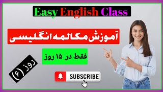 آموزش مکالمه انگلیسی فقط در ۱۵ روز درس۶  learn english [upl. by Nezam785]