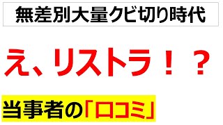 リストラが身近になりつつある社会だと実感した口コミを20件紹介します [upl. by Aelyak]